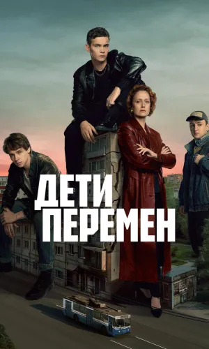 Дети перемен