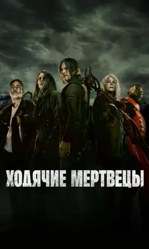 Ходячие мертвецы (2010) смотреть онлайн