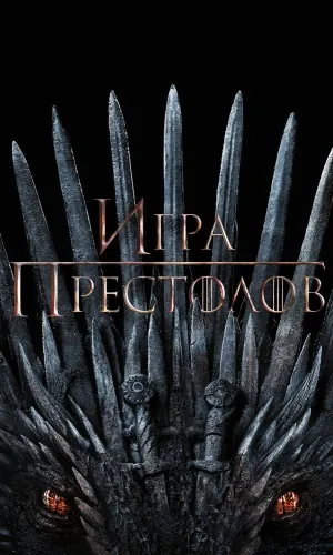 Игра престолов (2011) смотреть онлайн