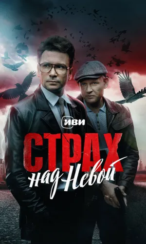 Страх над Невой (2023) смотреть онлайн