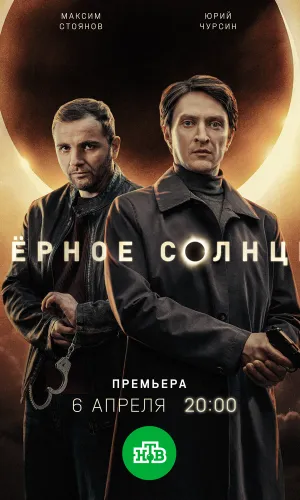 Чёрное солнце (2022) смотреть онлайн