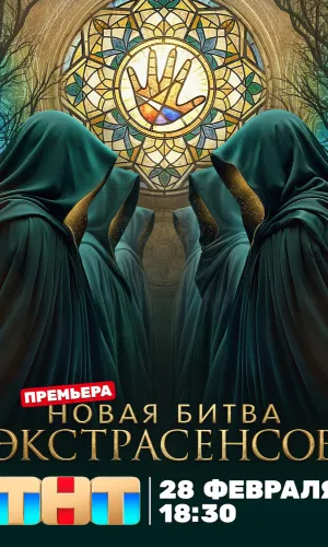 Битва экстрасенсов 25 сезон 7 выпуск 11.04.2026