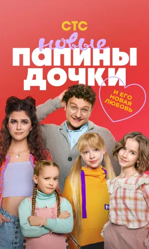 Папины дочки. Новые