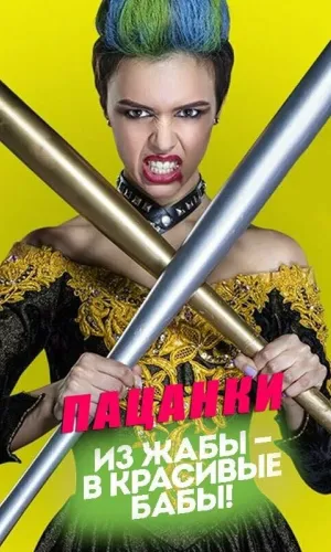 Пацанки  5 выпуск от 09.04.2026