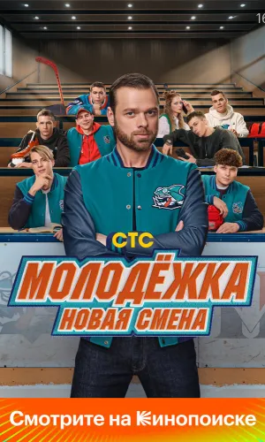 Молодёжка. Новая смена (2024) смотреть онлайн